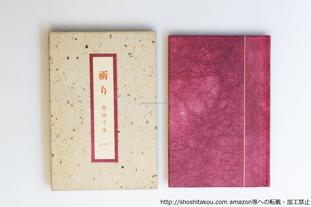 祈り　栗林千津句集　限定125部　/　栗林千津　　[39964][並]