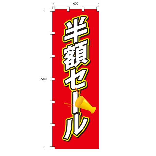 （※布のみ）【W90cm×H270cm】のぼり 半額セール