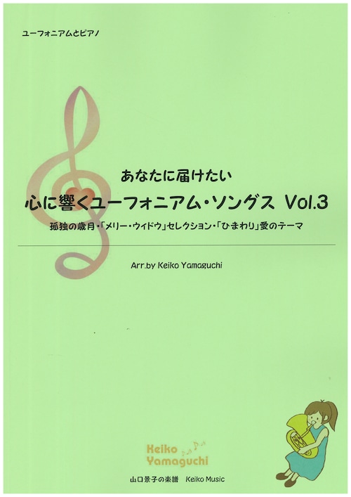 【◆Euphonium & Piano】あなたに届けたい 心に響くユーフォニアム・ソングス Vol.３