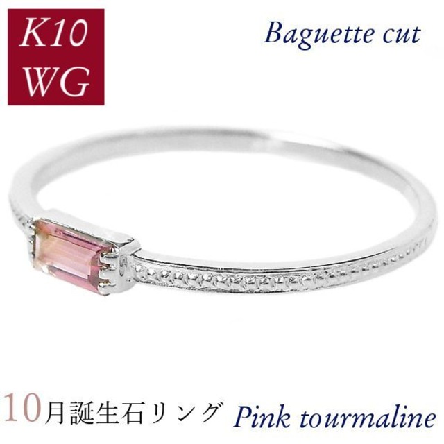 ピンクトルマリン リング 10金ホワイトゴールド k10wg 10月誕生石 天然石 バゲットカット バケット 重ね付け 重ねづけ 華奢 ピンキー 50代 40代 60代 ミル打ち 2×4mm 指輪 レディース 30代 20代 ギフト プレゼント 女性用