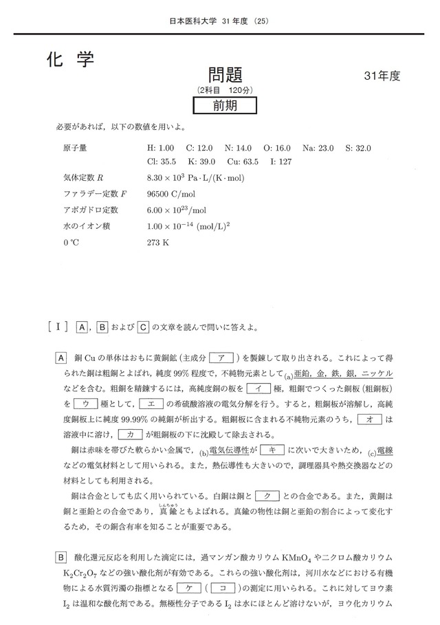 2025年度　私立医学部入試問題と解答　11.日本医科大学