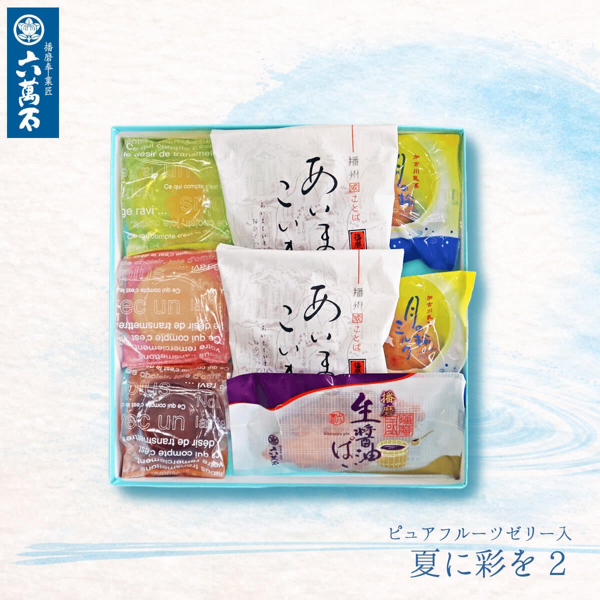 夏ギフト/お中元「夏に彩を2」ピュアフルーツゼリー