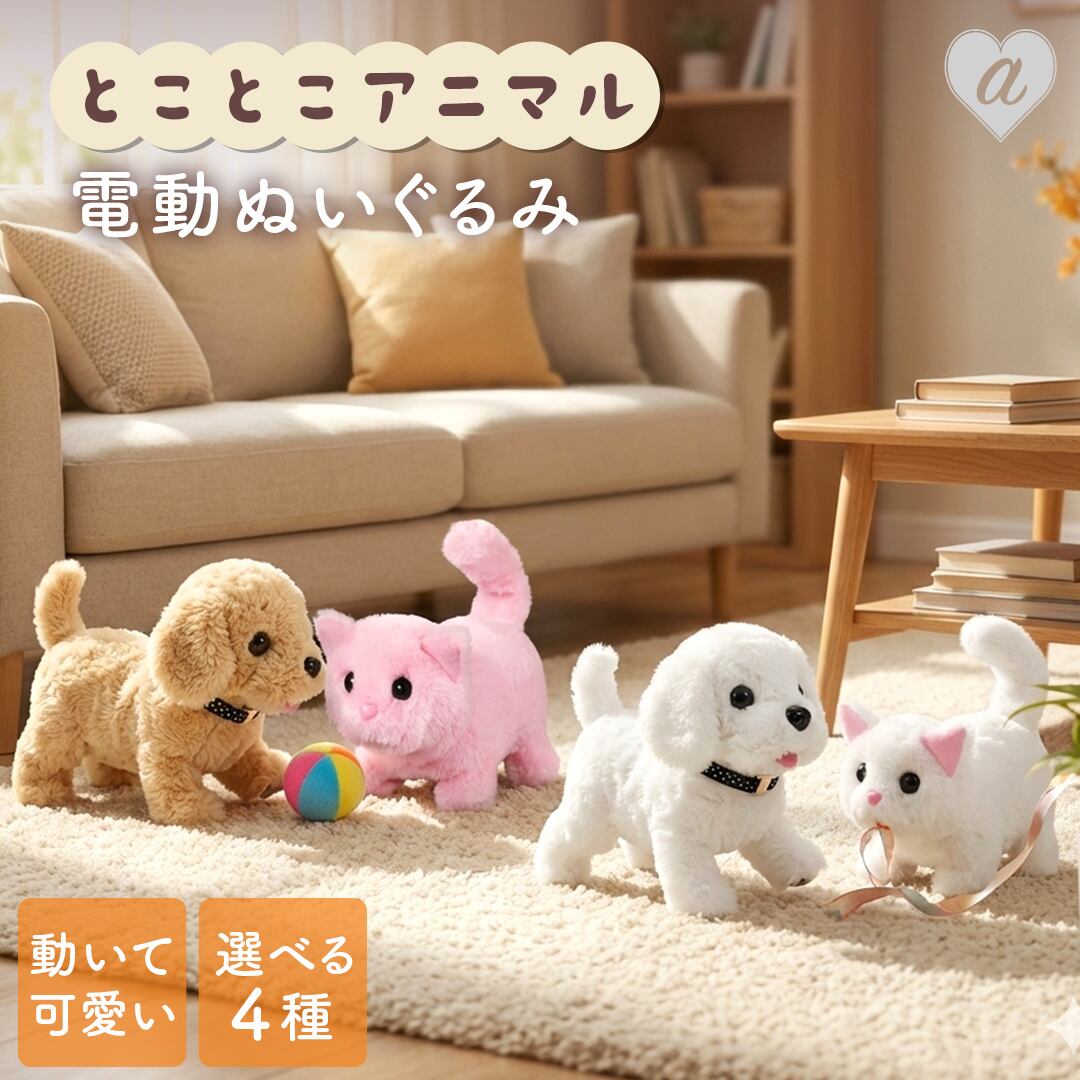 置き配配送】電動 ぬいぐるみ 動く 鳴く とことこアニマル 15cm 猫 犬
