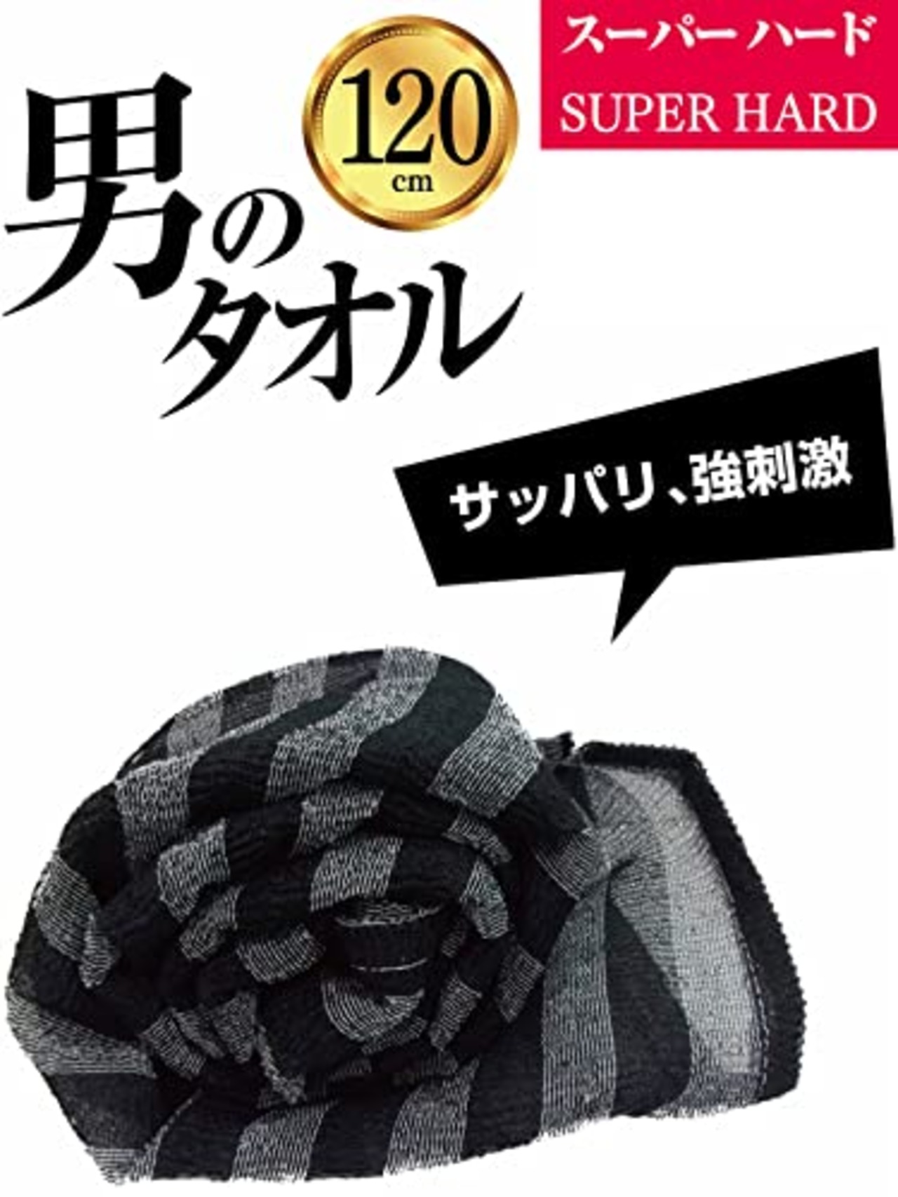 オーエ ボディタオル スーパーハード 約縦20cm×長さ120cm ブラック 男のタオル 体洗い ナイロン タオル 豊かな 泡立ち 日本製