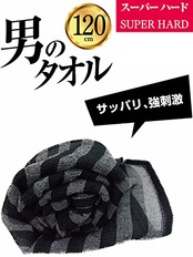 オーエ ボディタオル スーパーハード 約縦20cm×長さ120cm ブラック 男のタオル 体洗い ナイロン タオル 豊かな 泡立ち 日本製