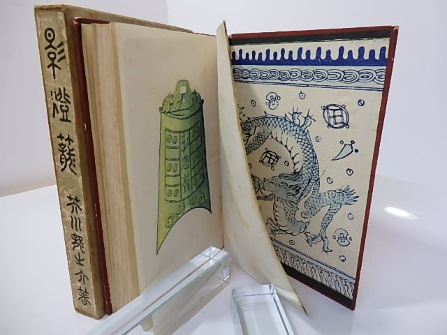 影燈籠 初版 / 芥川龍之介 野口功造装 [27141] | 書肆田高