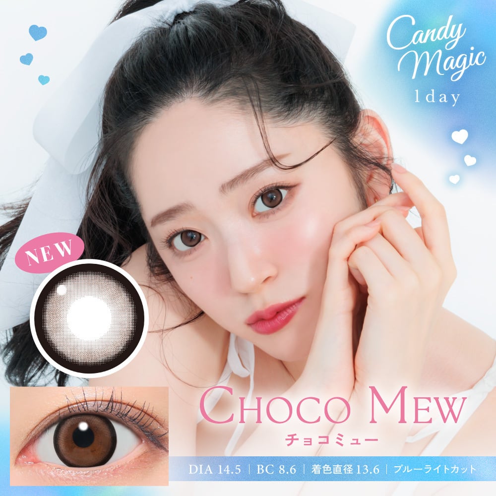 Candy Magic（キャンディーマジック）1day【チョコミュー】1箱10枚入