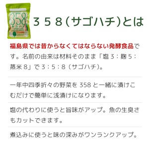 福島の伝統発酵食品【358サゴハチ】麹 3袋セット 植物性乳酸菌で簡単漬物＆調味料に