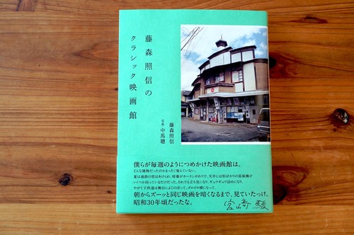 藤森照信のクラシック映画館