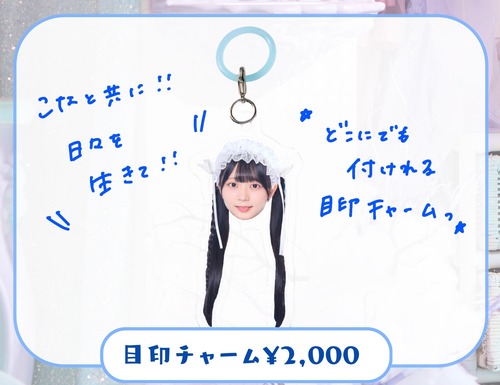 【こな生誕グッズ2026】目印チャーム