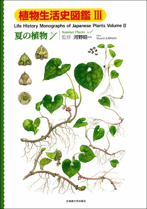 植物生活史図鑑植物生活史図鑑Ⅲ ― 夏の植物 1