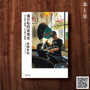 僕の私的音楽史: 心に訊く音楽、心に効く音楽 (河出文庫)