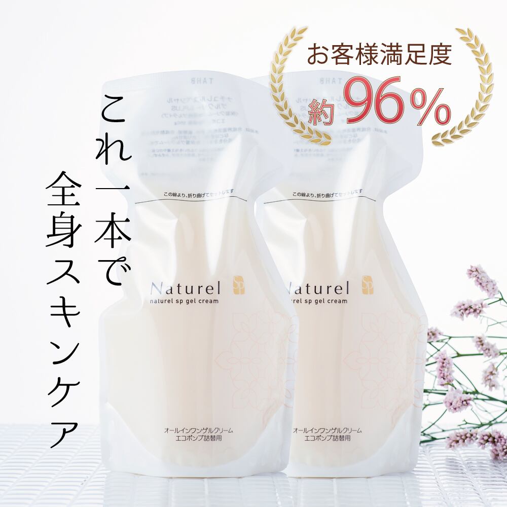 《エコツインセット》naturel ゲルクリームPLUS オールインワンゲル 550g×2(ご使用目安:約200日分)ナチュレルSP(低刺激 ゲルクリーム オールインワンジェル gel 敏感肌 ボディクリーム ハンドクリーム ボディークリーム マタニティクリーム 子供 メンズ 大容量 詰替 詰め替え ボディケア)