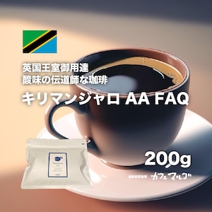 タンザニア・キリマンジャロ　AA FAQ 200g