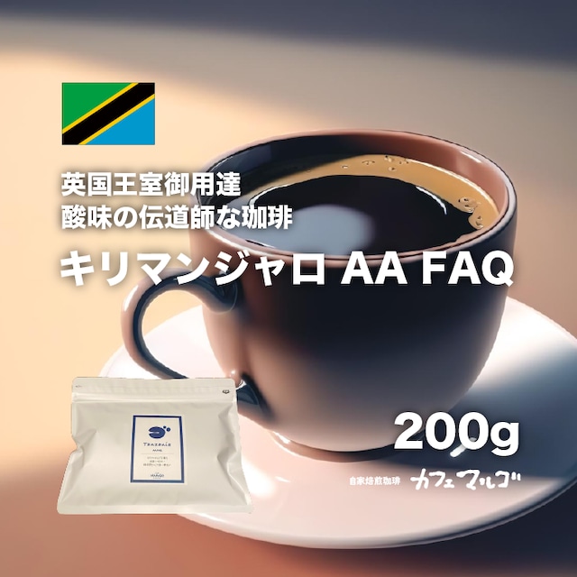 タンザニア・キリマンジャロ　AA FAQ 200g