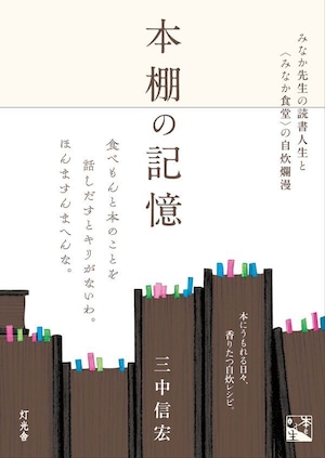 『本棚の記憶 みなか先生の読書人生と「みなか食堂」の自炊爛漫』 三中信宏