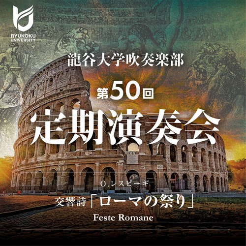 O.レスピーギ 交響詩「ローマの祭り」／龍谷大学吹奏楽部（WKCD-0166）
