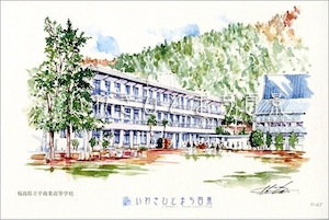 いわきひとまち百景ポストカード：福島県立平商業高等学校