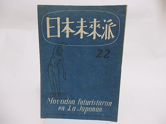 （雑誌）日本未来派　22号　/　池田克己　編　[23742]