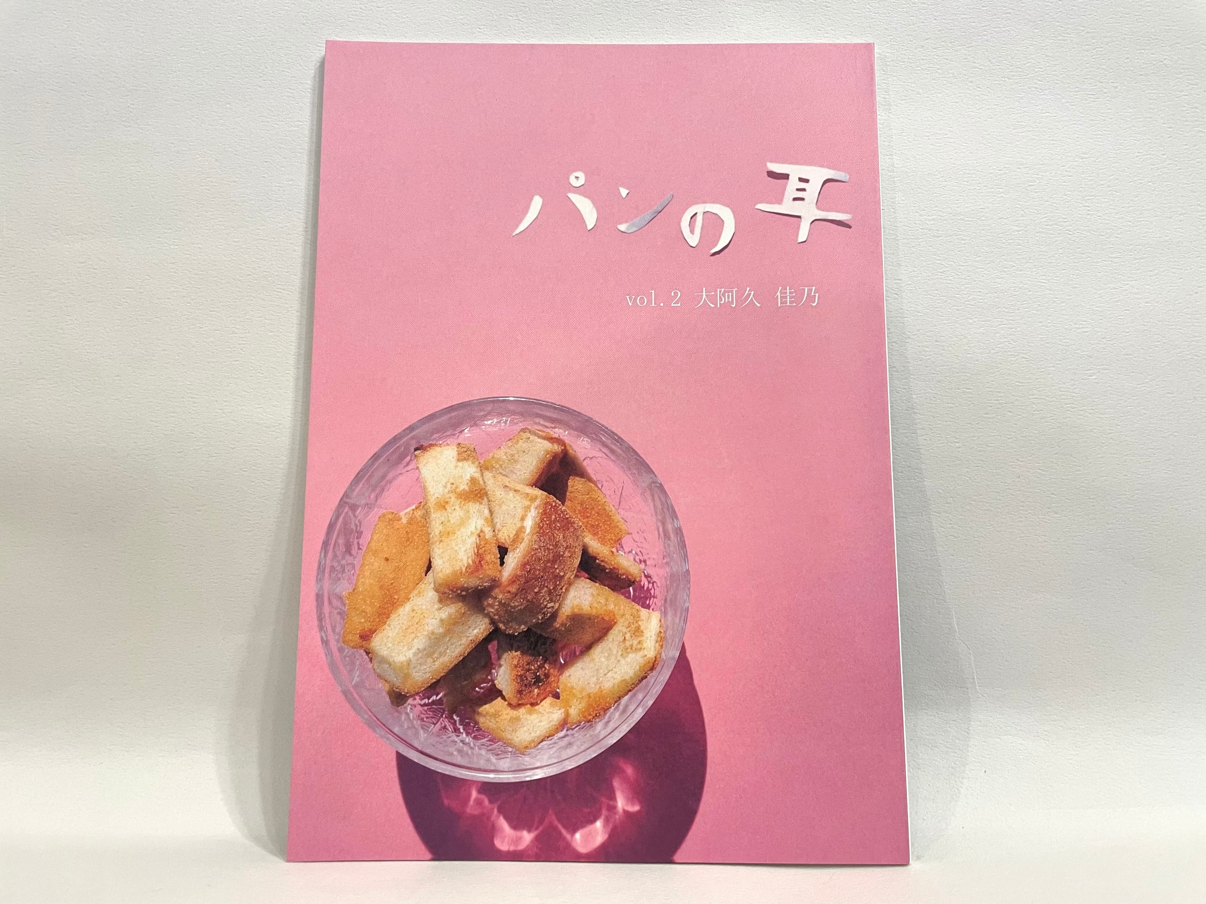 大阿久佳乃 『パンの耳』全巻(1号〜10号) 格安SALEスタート! htckl