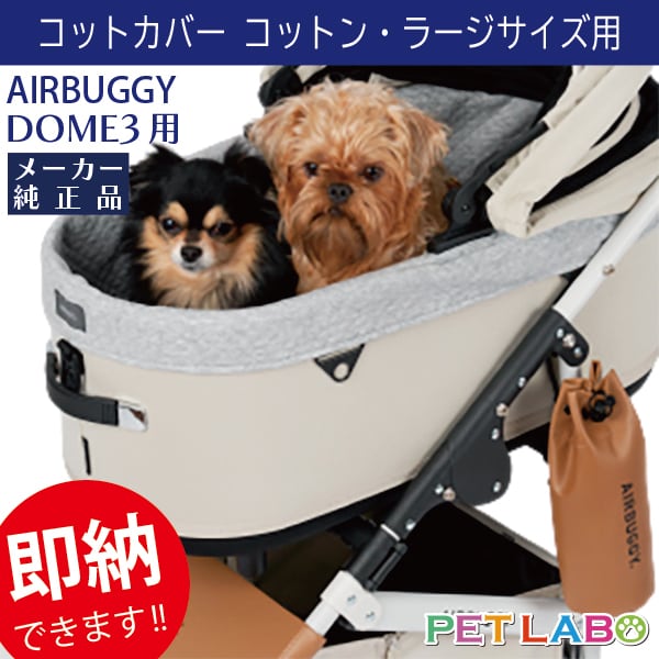 即納できます!! AIRBUGGY ドーム3専用コットカバーコットン(ラージサイズ用) エアバギーフォーペット Air Buggy あったか カート お散歩 おでかけ 旅行