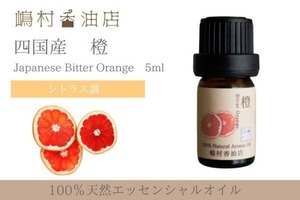 国産ビターオレンジ (橙) 5ml