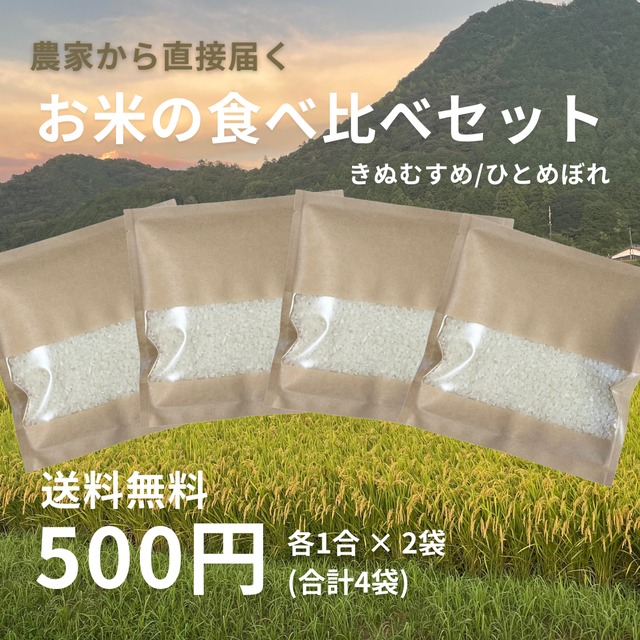 農家直送｜お米のお試し｜食べ比べ 1合×4個｜全国送料無料