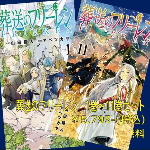 葬送のフリーレンセット(1-11巻) | 宮脇書店オンラインストア