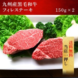 九州産黒毛和牛フィレステーキ　150g×2　送料無料