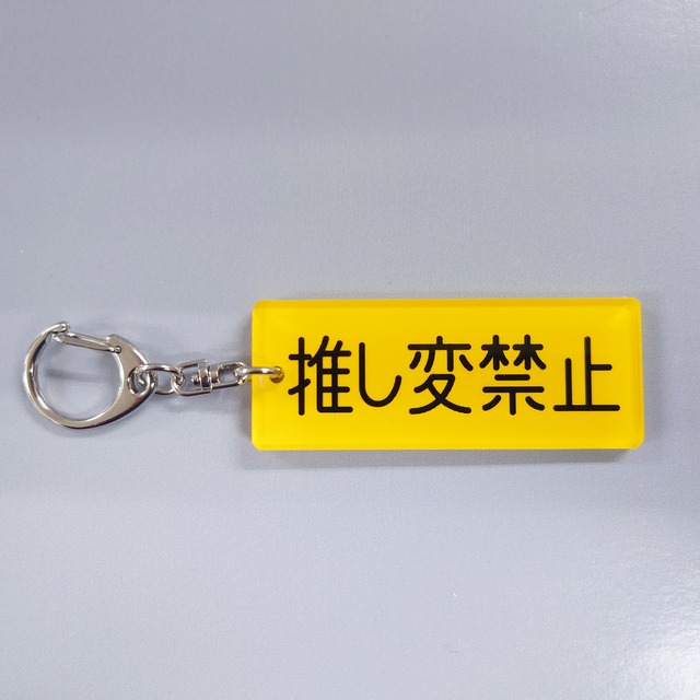 銘板キーホルダー【推し変禁止】