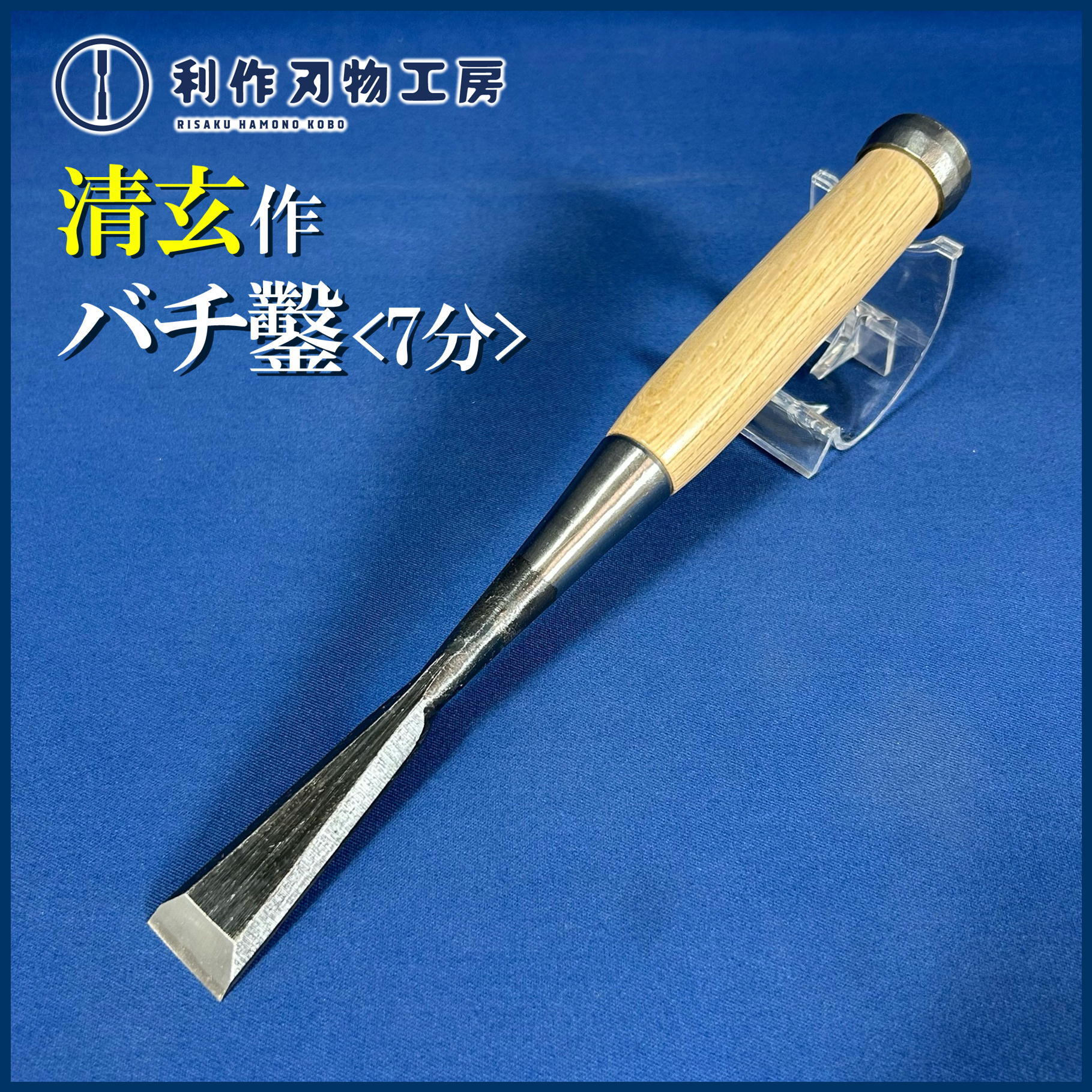 鑿 | 利作オンラインストア｜職人さんのためのプロ道具・刃物専門店