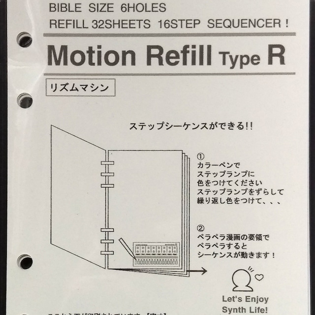 【モーションリフィル】 Motion Refill Type R リズムマシン