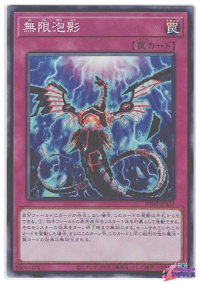 無限泡影　[ノーマル] [ランクA] [TT02-JPB22] [遊戯王]