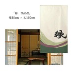 【受注生産】 のれん  漢字のれん  縁 幅85ｘ丈150cm