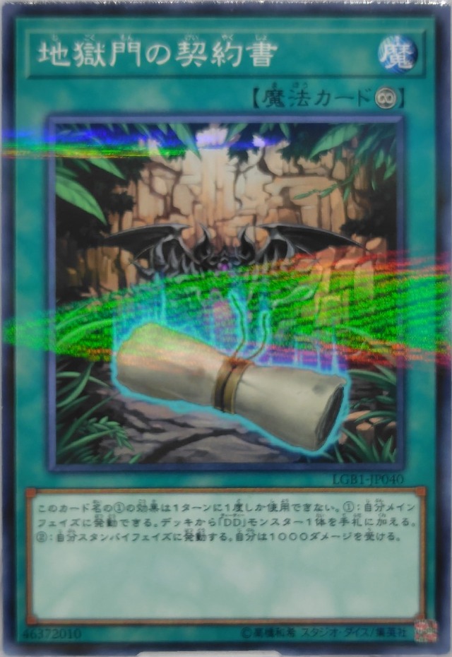 地獄門の契約書【LGB1-JP040】[NP]