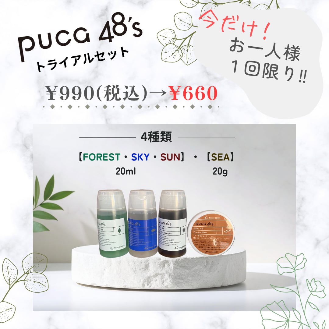 pucaトライアル4点SET ※お1人様1回限り | puca48'