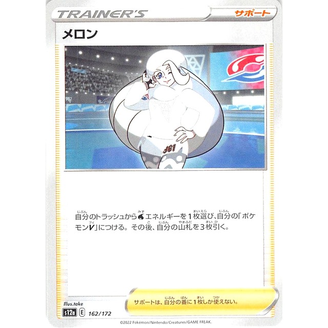 メロン s12a 162/172 サポート 状態：A ポケカ