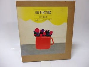 由利の歌　/　谷川俊太郎　長新太・山口はるみ・大橋歩絵　[25912]
