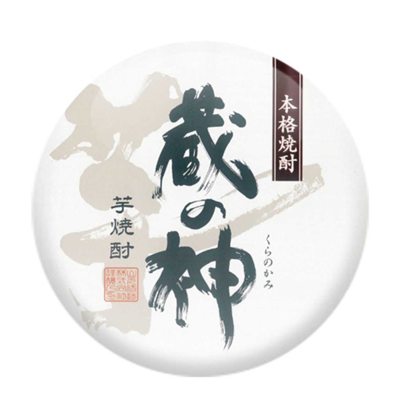 山元酒造　蔵の神