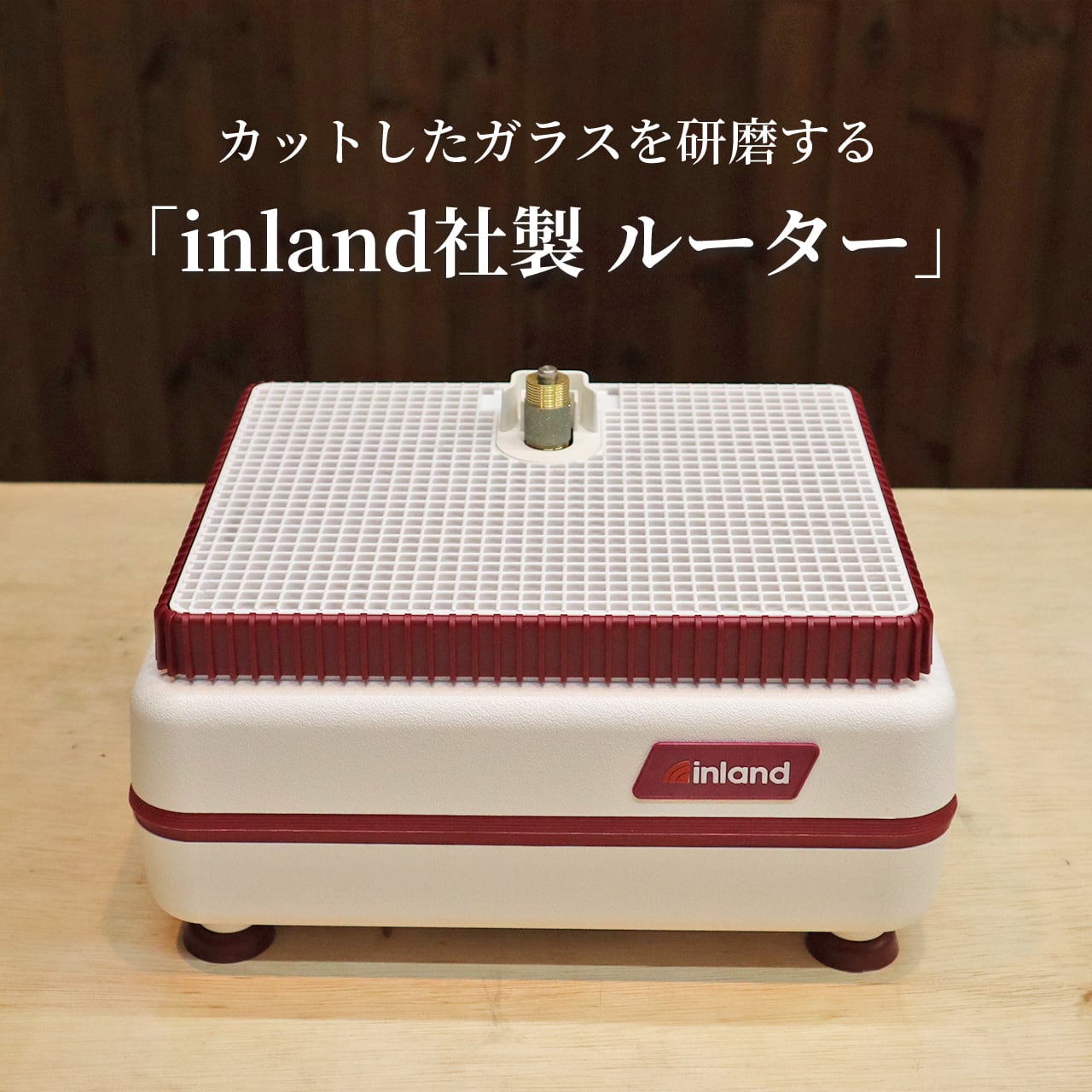 ステンドグラス ルーター inland