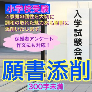 【300字未満】 願書添削