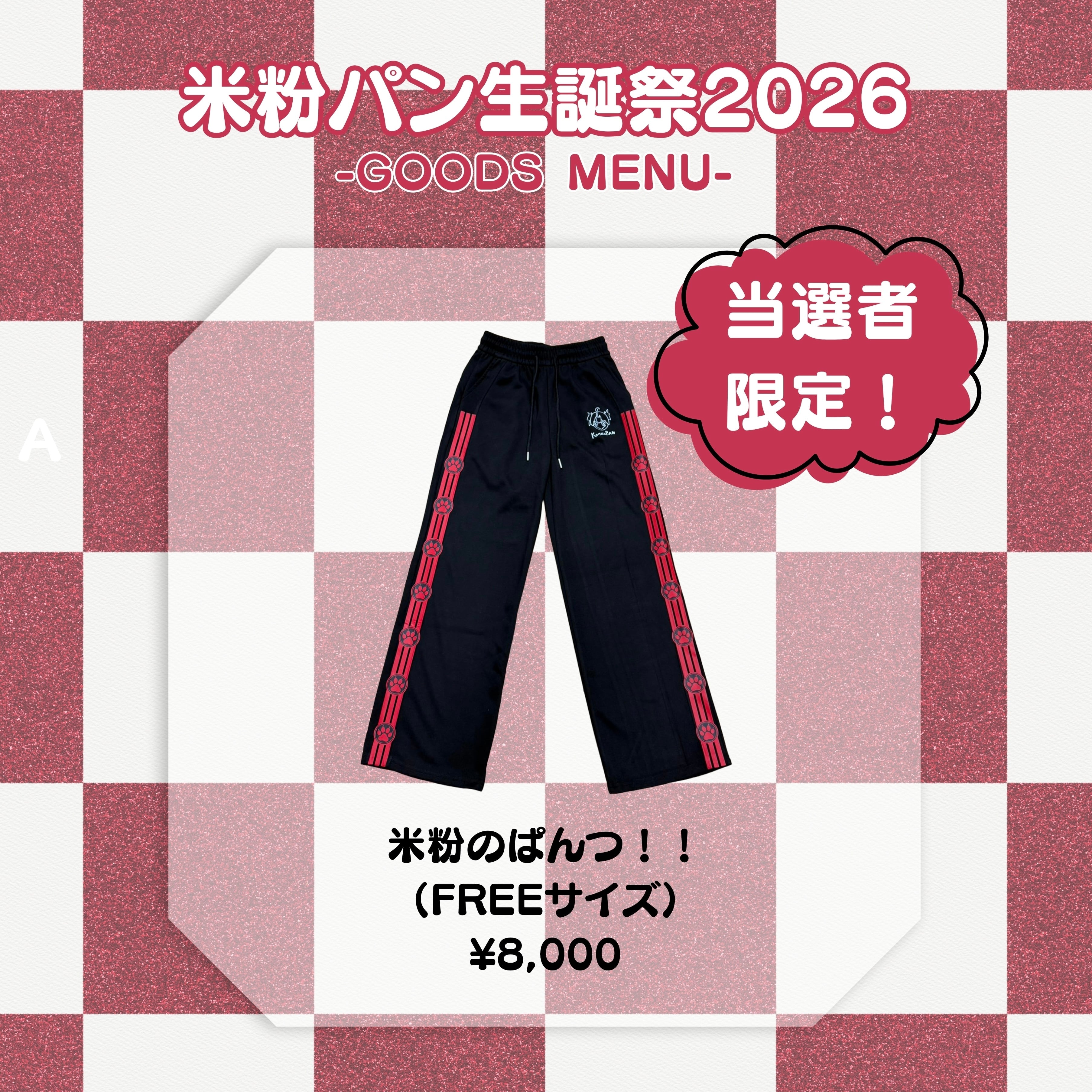 当選者限定】米粉のぱんつ！！ | MAD'S iNKオフィシャルオンラインストア