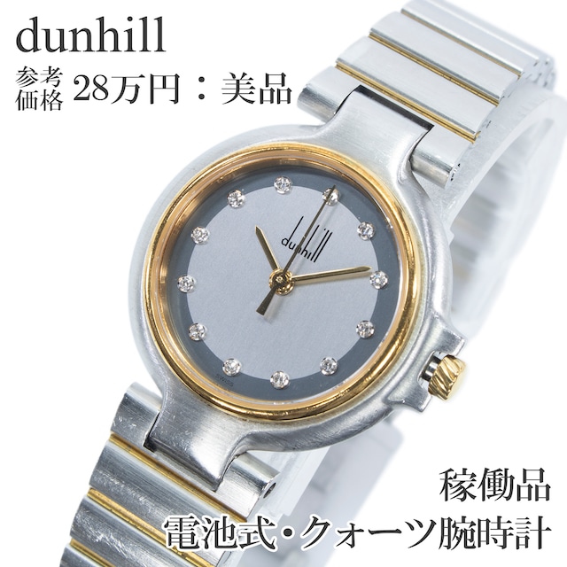 稼働品 新品電池 送料無料 ダンヒル 腕時計 クォーツ レディース ミレニアム シルバー ゴールド ヴィンテージ 天然ダイヤモンド 綺麗 X667