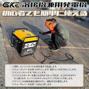GKE 発電機兼用溶接機 エンジン溶接機 ガソリン発電機 最大出力1.0kVA DC出力 直流溶接電源 溶接定格電流120A 使用溶接棒1.4～3.2mm 一台二役 発電＋溶接同時使用可能 小型設計 ポータブル アーク溶接機 屋外作業 建設現場 防災 GKE-120A