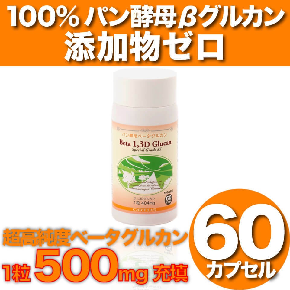 超高純度ベータグルカン健康食品【オルタスβグルカン85カプセル】500mg