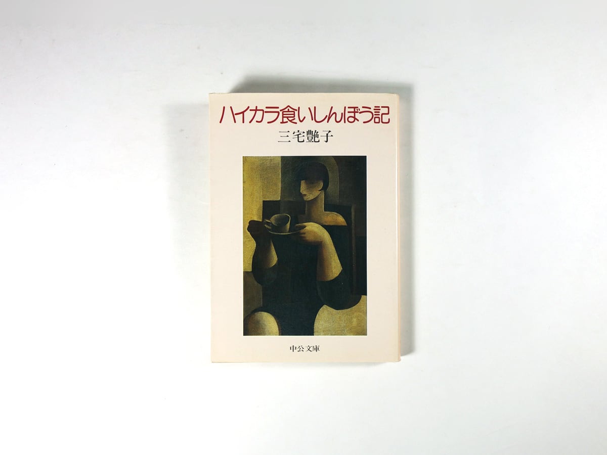 ハイカラ食いしんぼう記(三宅艶子 著、東郷青児 カバー画、佐野繁次郎 挿画)