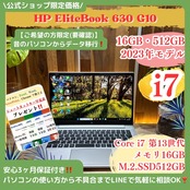 \ 公式ショップ限定価格❣️/ 2023年モデル《ハイスペック》HP Elitebook 630 G10 i7 メモリ16GB SSD512GB ノートパソコン 安心サポート&3ヶ月保証付き