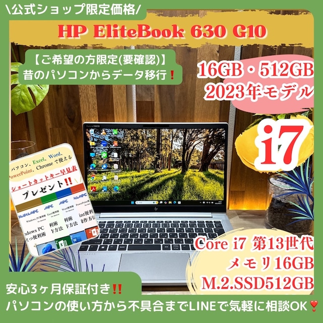 \ 公式ショップ限定価格❣️/ 2023年モデル《ハイスペック》HP Elitebook 630 G10 i7 メモリ16GB SSD512GB ノートパソコン 安心サポート&3ヶ月保証付き \ 公式ショップ限定価格❣️/ 2023年モデル《ハイスペック》HP Elitebook 630 G10 i7 メモリ16GB SSD512GB ノートパソコン 安心サポート&3ヶ月保証付き