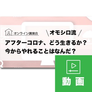 【セミナー動画】「アフターコロナ、どう生きるか？今からやれることは何だ？」オンライン講演会／■収録時間：約1時間30分（レジュメ付）