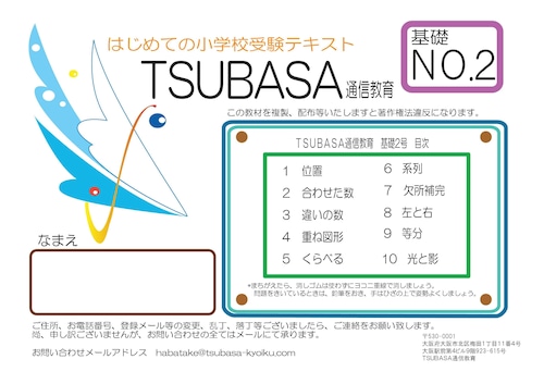 はじめての小学校受験２号